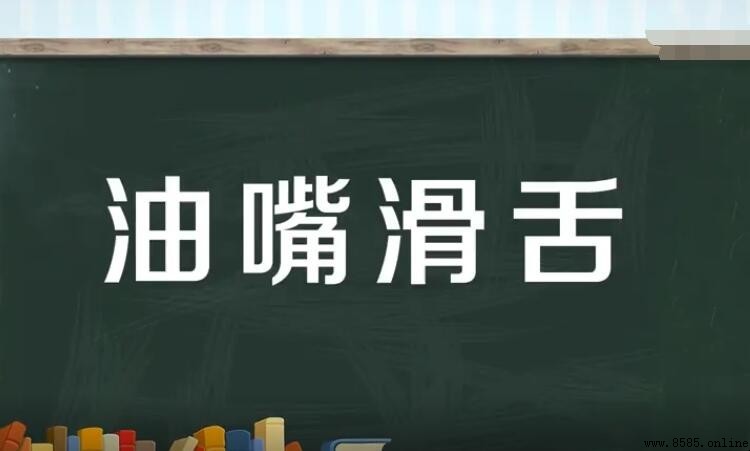 油嘴滑舌怎麼造句