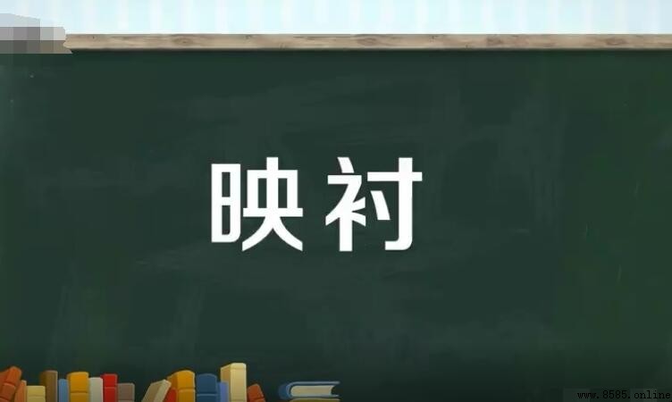 映襯的意思