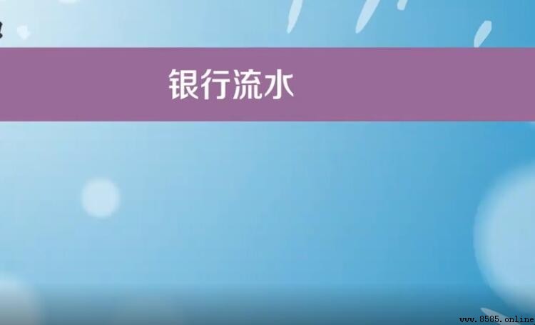 銀行流水是什麼意思