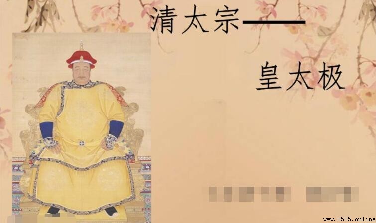 清朝開國皇帝是誰?揭開皇太極的歷史真相
