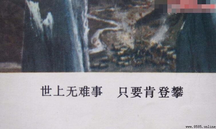 「只要肯攀登」上一句是什麼?完整詩句與出處解析