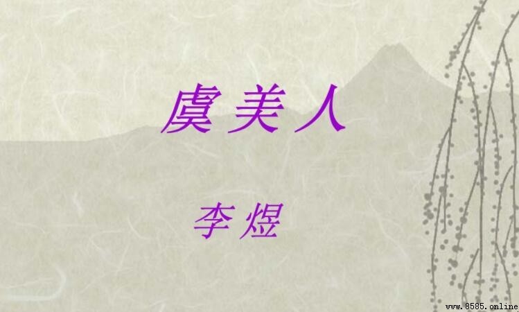 只是朱颜改上一句是什么