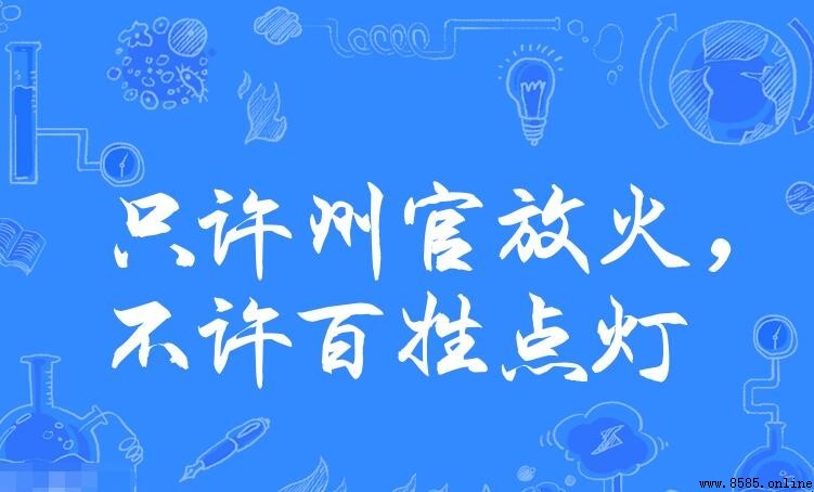只許州官放火下一句是什麼