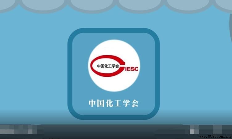 中國化工學會總部地址及簡介