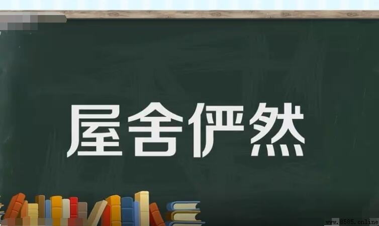 屋舍俨然的「舍」字意思