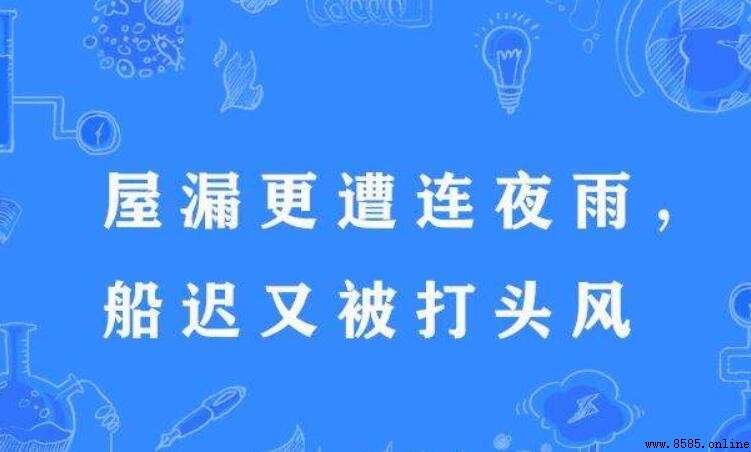 屋漏偏逢連夜雨全詩是什麼