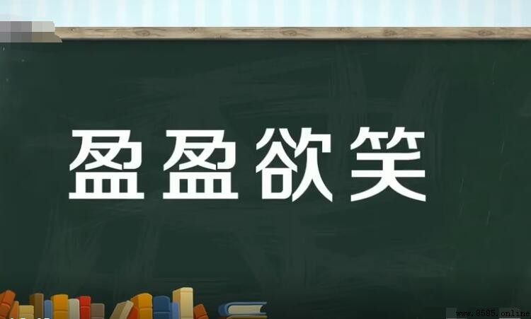 盈盈欲笑的含義與用法