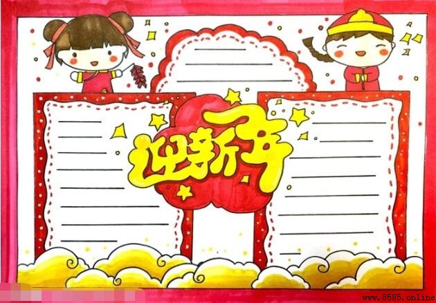 迎新年手抄報畫法步驟