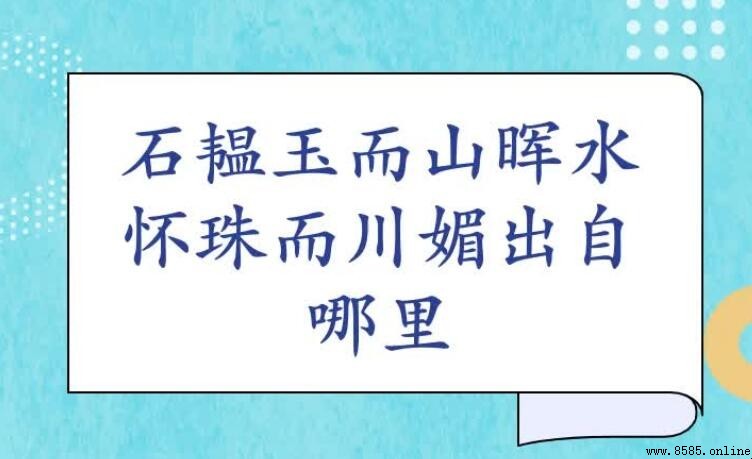 石韫玉而山輝水懷珠而川媚出處