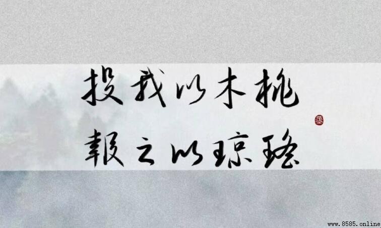 投之以木桃報之以瓊瑤什麼意思