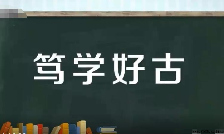 「笃學好古」正確含義與用法解析