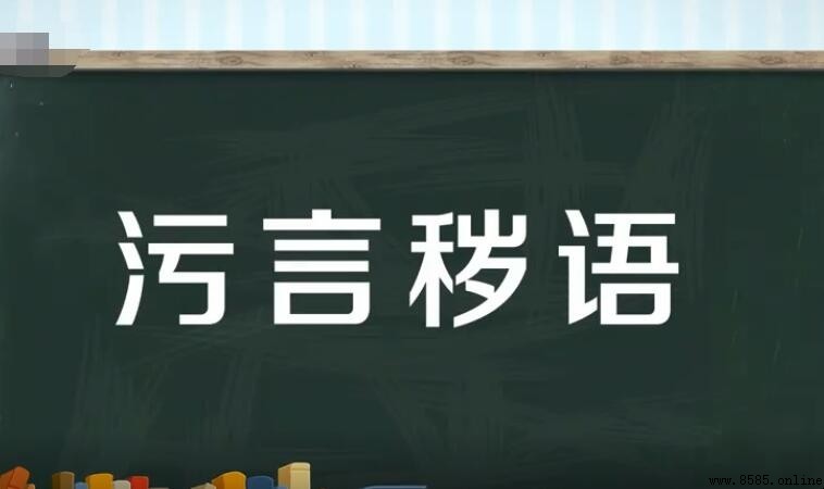污言秽语的意思