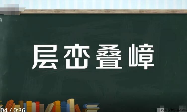層疊四字成語有哪些