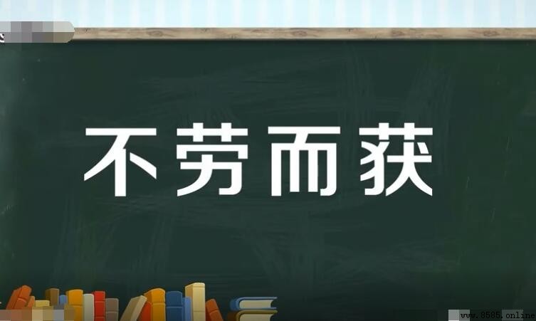 不勞而獲的意思與使用解析