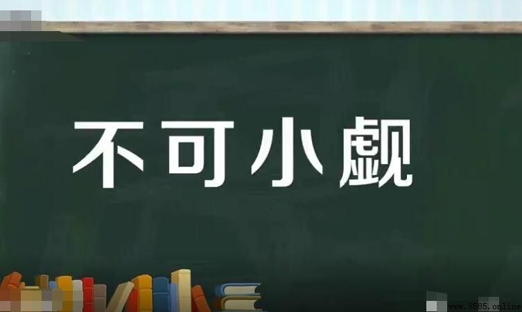 不可小觑的意思與用法