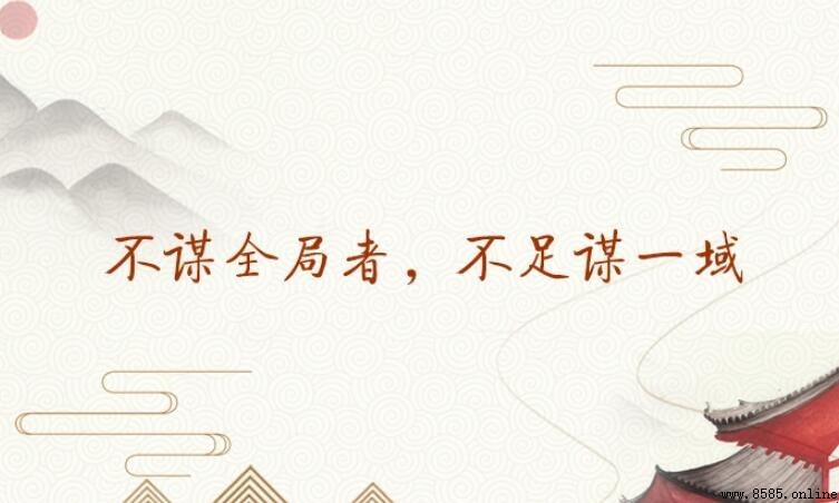 不謀全局者不足以謀一域 什麼意思