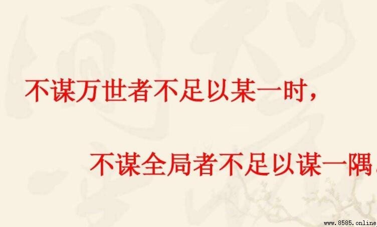 不謀全局者不足以謀一域出自哪本書