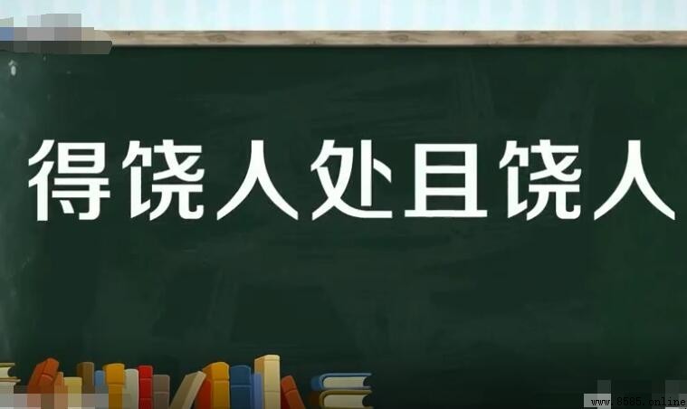 得饒人處且饒人的意思與用法