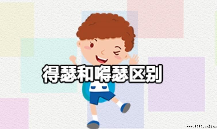 得瑟與嘚瑟的區別解析