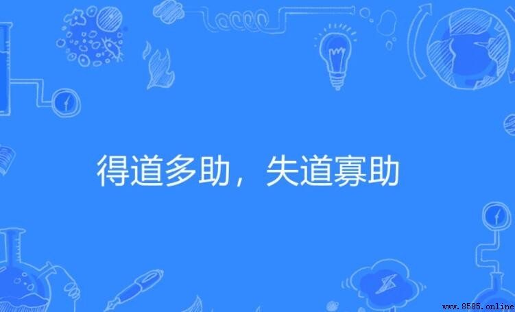 得道多助失道寡助的主旨與中心論點