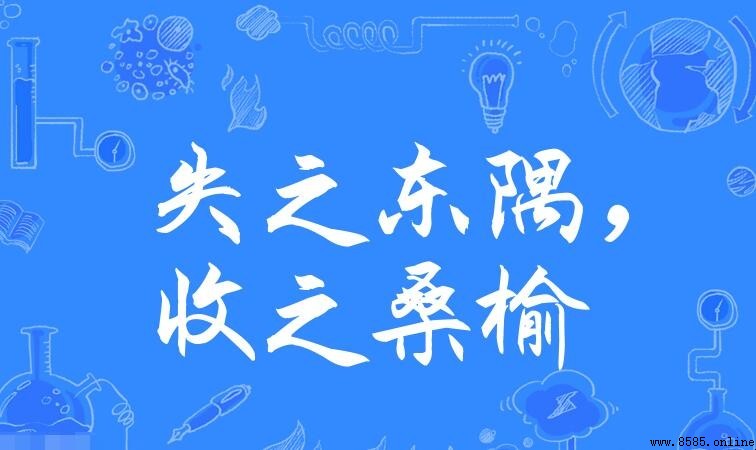 失之東隅收之桑榆出處解析
