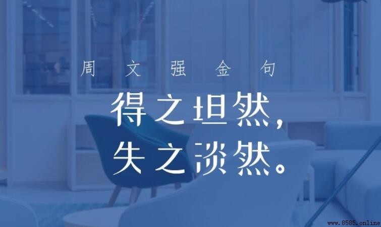 得之淡然失之坦然原文與完整句式解析