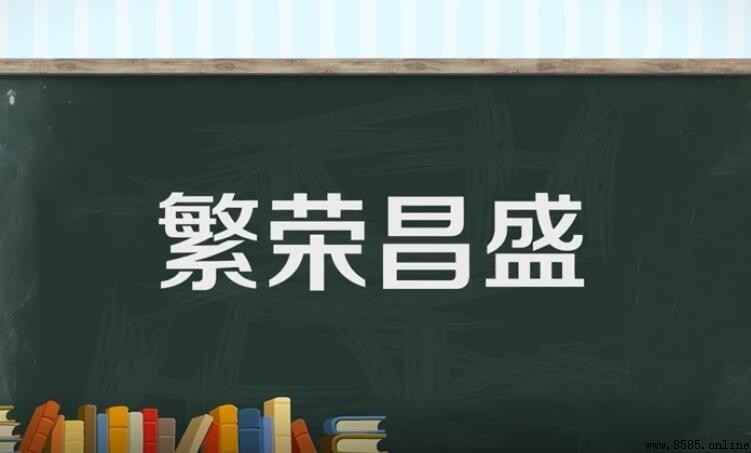 繁榮昌盛造句示例與用法