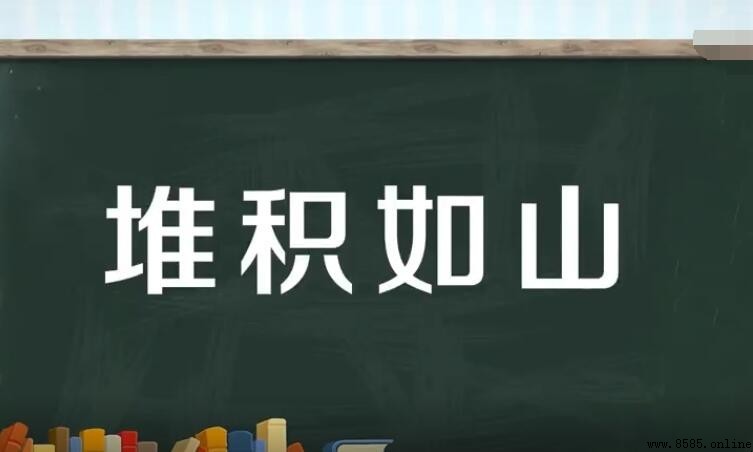「堆積如山」怎麼造句？7個實用例句分享