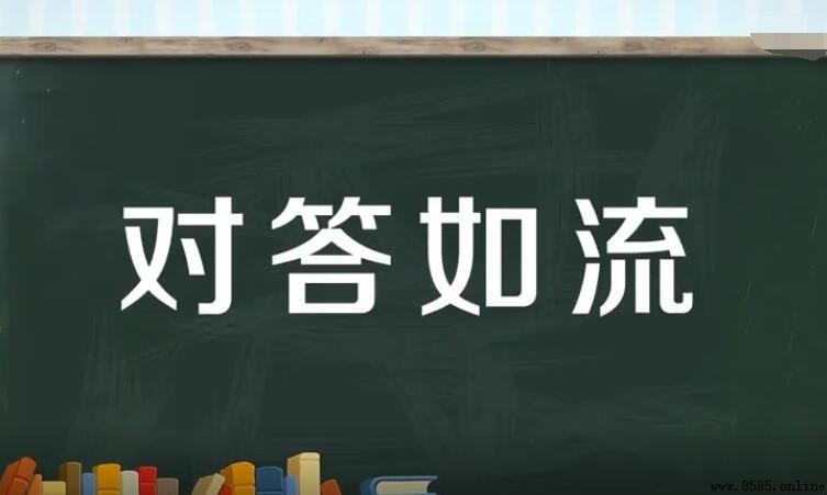 如何造句「對答如流」— 範例與用法解析
