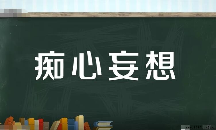 癡心妄想如何造句