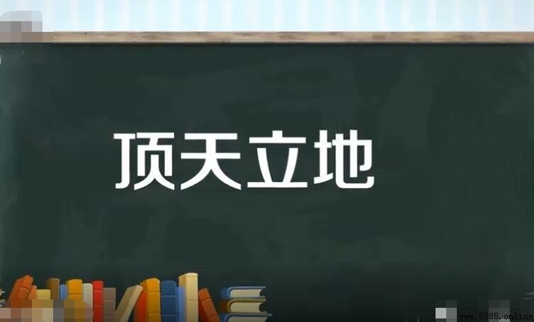 頂天立地怎麼造句