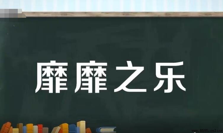 靡靡之音的定義與詞源解析