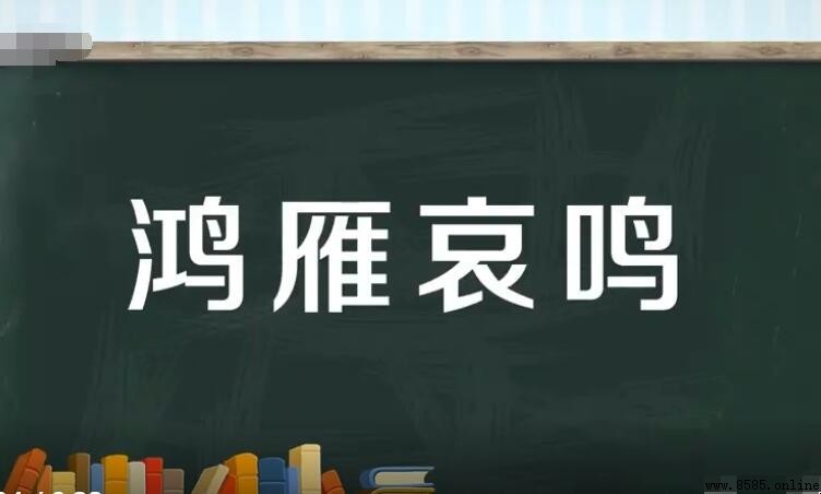 鴻雁哀鳴的意思