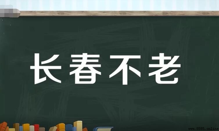 「长春不老」的意思與造詞來源