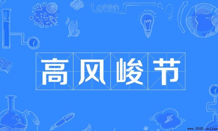 高風峻節的意思與詞源解析