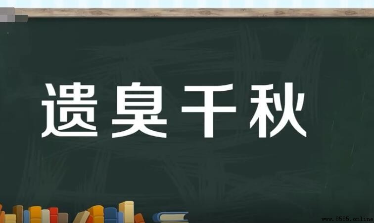 遺臭千秋的含義與用法