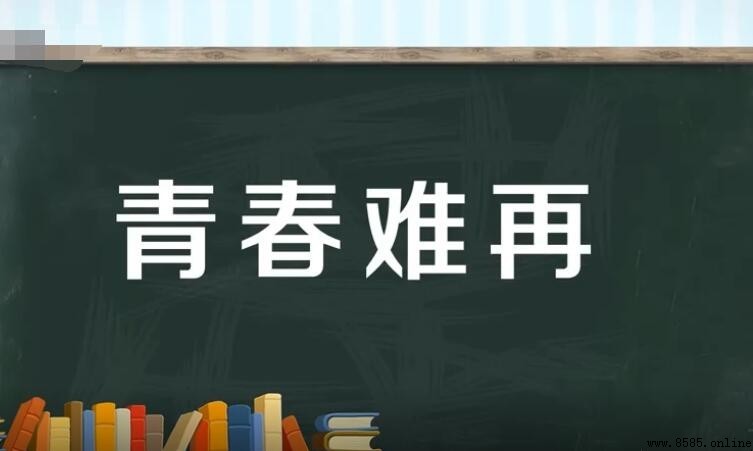 青春難再的含義與詞源解析