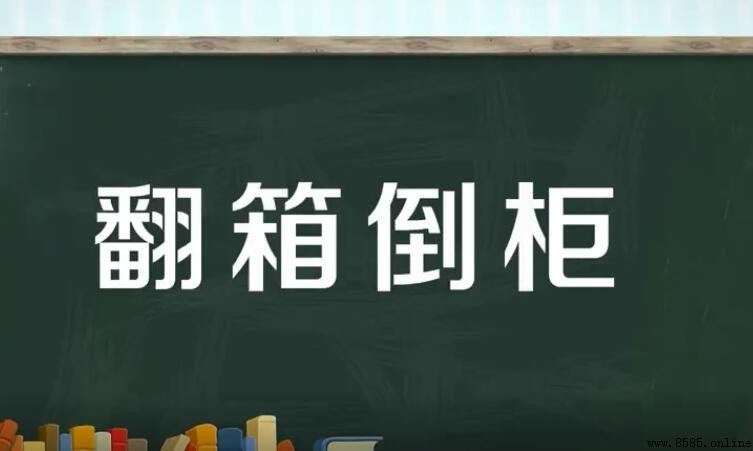 翻箱倒櫃怎麼造句 - 範例與用法