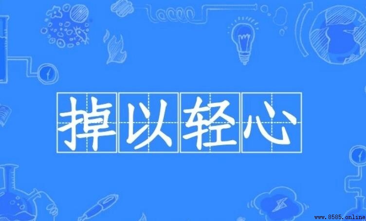 掉以輕心怎麼造句：拼音、意思與實用例句