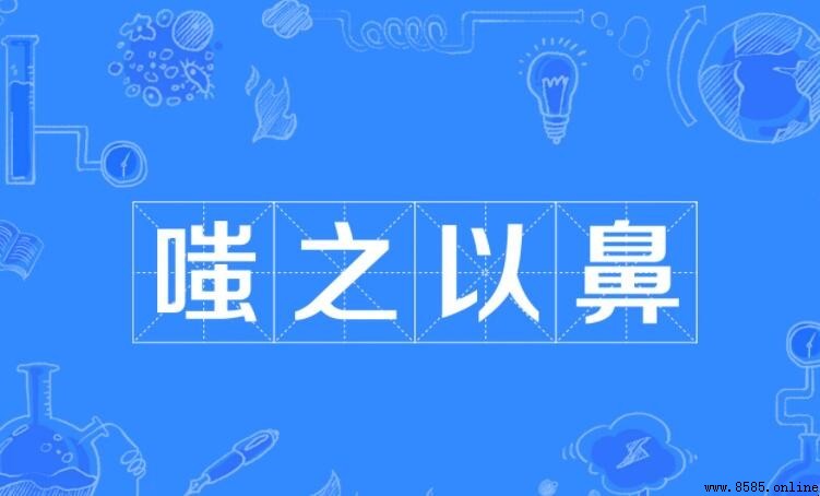 嗤之以鼻的造句方法與範例
