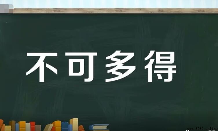 不可多得怎麼造句