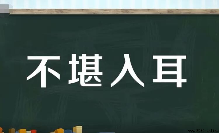 不堪入耳的造句示例