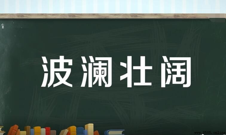 波瀾壯闊的造句方法與範例