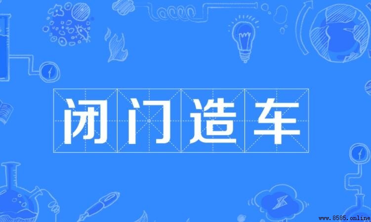 閉門造車怎麼造句