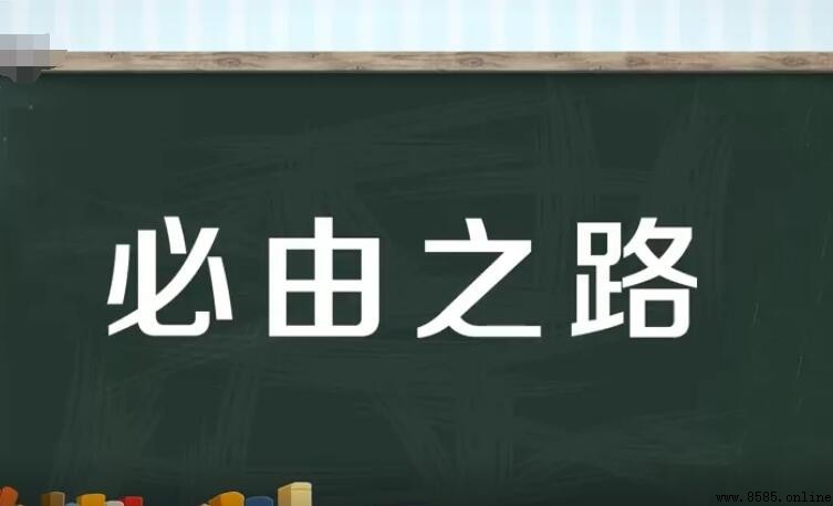 必由之路怎麼造句：範例與用法