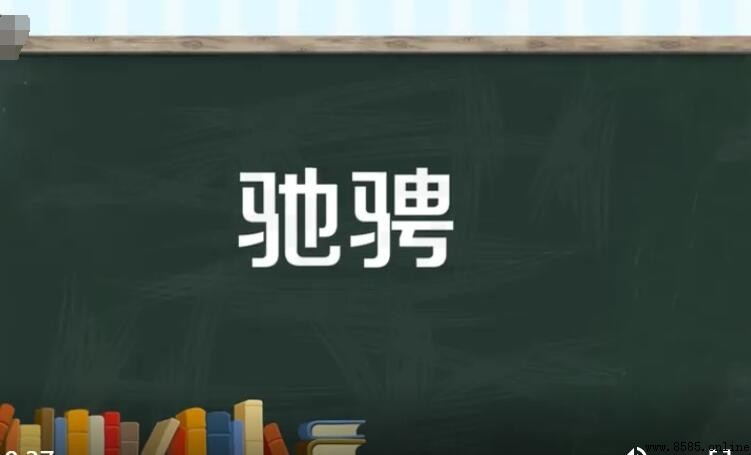 馳騁怎麼造句 - 中文例句與用法