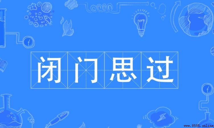 閉門思過怎麼造句：範例與用法解析