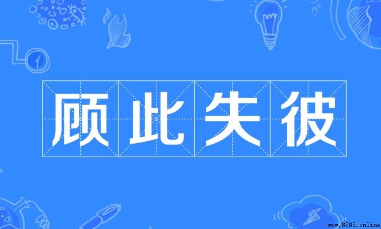 顧此失彼怎麼造句
