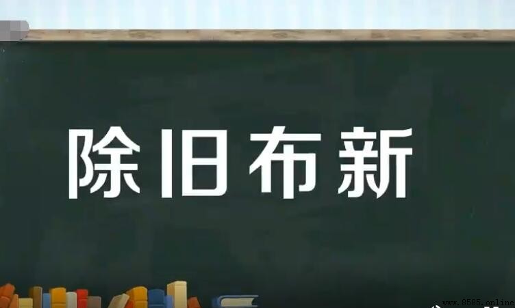 除舊布新怎麼造句—範例與用法