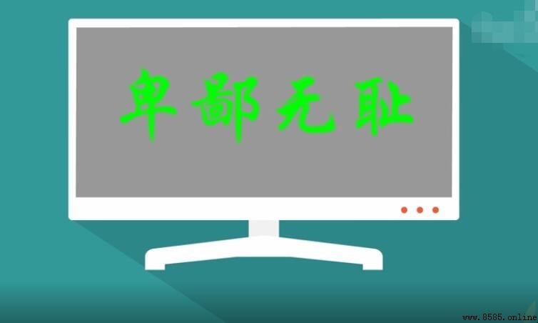 卑鄙無恥怎麼造句